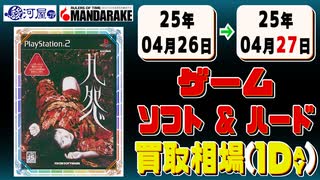 《165点》ゲームソフト&ハード 買取相場｜04月26日～04月27日 ＜100円以上騰落＞ #ゲーム #playstation #nintendo #xbox #プレステ #switch #ゲーム機
