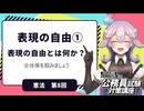 【憲法編⑧】表現の自由①　そもそも表現の自由とは何か？【公務員試験・行政書士試験対策講座】