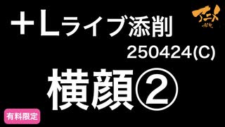 【＋Lライブ添削】キャラコース「顔横」②250424