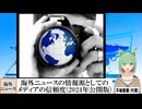 【動画News】海外ニュースの情報源としてのメディアの信頼度(2024年公開版)(2025/05/05)