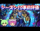 【バトルグラウンド】バトグラシーズン10事前評価！【Hearthstone】