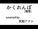 【初投稿】かくれんぼ(優里)/天知アクト【歌ってみた】
