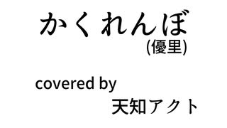 【初投稿】かくれんぼ(優里)/天知アクト【歌ってみた】
