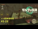 【ティアキン】ゼルダの伝説ティアーズオブザ キングダム2周目　#2-21 イーガ団本部訪問