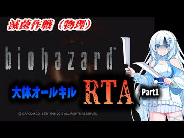 【RTA】HDリマスター版バイオハザード　大体オールキルRTA　2:51:45　Part1