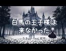 【ボカロ】白馬の王子様は来なかった- うさpp - feat.可不
