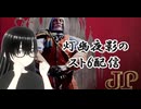 【スト6】モダンJPさんで遊びたい！(ゴールド4)【灯幽夜影/個人Vtuber】(2025/04/28)のニコ生アーカイブ