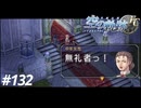 【実況】俺は空の軌跡FCが好きなんだよっ！ #132