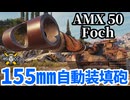 【WoT:AMX 50 Foch (155)】ゆっくり実況でおくる戦車戦Part1987 byアラモンド【World of Tanks | Foch 155】