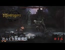 【Mandragora】第16回　高潔な死-オーベロン伯爵を見つける　じっくり攻略実況　マンドラゴラ