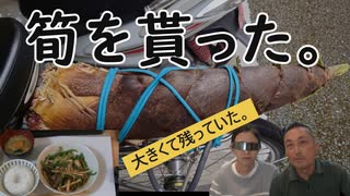 タケノコ貰った。