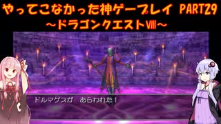 【ドラゴンクエストⅧ】ゆかあかが通ってこなかった神ゲーを初見プレイ　第29回　～DQ8編～【Voiceroid実況】