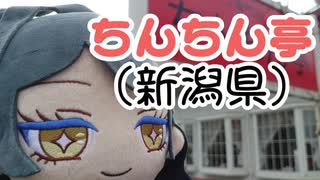 ルルナが「ちんちん亭」に行ってみた！