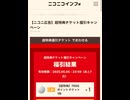 ニコニコ　niconico チケット　抽選