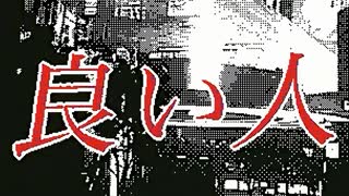 良い人 / 此乃有様(cover)