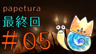 【まったり】ゲーム素人による『papetura』ゲーム実況 05
