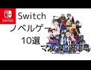Switchで遊べるノベルゲー10選