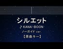カラオケ♬ シルエット - KANA-BOON 【ガイドメロディなし】 インスト, 歌詞 ふりがな