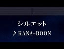 練習用カラオケ♬ シルエット - KANA-BOON 【ガイドメロディ付】 インスト, BGM, 歌詞 ふりがな