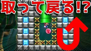 コイン取って戻るだけなのに難し過ぎだろw【マリオメーカー2】
