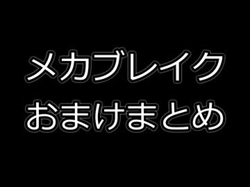 【Mecha BREAK】チカラ！スピード！一斉砲火！なロボットゲームおまけまとめ【MAD】