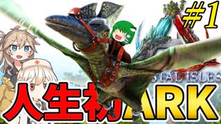【ARK:ASE】初心者オススメMAPと聞いて選ぶも始まっていきなり…！？なクリスタルアイルズ生活！Part1【ゆっくり＆ボイボ実況】