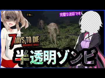【7daystodie DarknessFalls】透明ゾンビ現る！そしてダブルバレルなショットガンついに発見！#12【ボイスロイド実況】