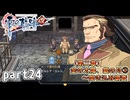 【零の軌跡】零の軌跡を普通の会社員が普通に初見プレイ part24【零の軌跡】