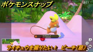 ポケモンスナップ　ライチュウを撮りたい！　ビーチ（昼）調査レベル２　＃２１　【New ポケモンスナップ】