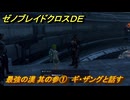 ゼノブレイドクロスDE　ノーマルクエスト　最強の漢 其の参①　ギ・ザングと話す　＃６５０　【XenobladeX Definitive Edition】
