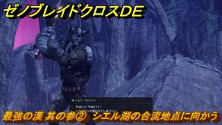 ゼノブレイドクロスDE　ノーマルクエスト　最強の漢 其の参②　シエル湖の合流地点に向かう　＃６５１　【XenobladeX Definitive Edition】