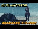 ゼノブレイドクロスDE　ノーマルクエスト　最強の漢 其の参③　ギ・ザングを倒す　＃６５２　【XenobladeX Definitive Edition】