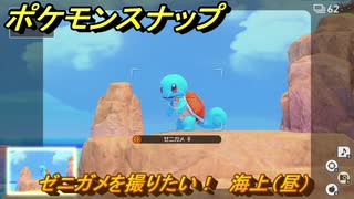 ポケモンスナップ　ゼニガメを撮りたい！　海上（昼）調査レベル２　＃２９　【New ポケモンスナップ】