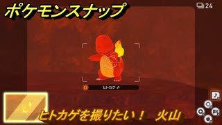 ポケモンスナップ　ヒトカゲを撮りたい！　火山調査レベル１　＃３０　【New ポケモンスナップ】