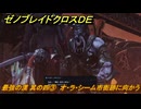 ゼノブレイドクロスDE　ノーマルクエスト　最強の漢 其の四③　オ・ラ・シーム市街跡に向かう　＃６５６　【XenobladeX Definitive Edition】