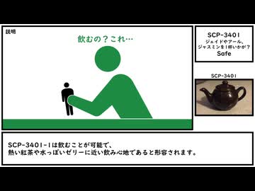 【ゆっくり紹介】SCP-3401【ジェイドやアール、ジャスミンを1杯いかが？】