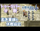 【＃24】幻想水滸伝2 HDリマスター ガチ勢 実況プレイ【強敵ペストラットと仲違いの策】