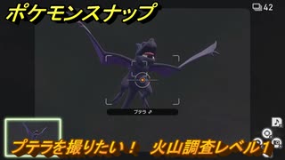 ポケモンスナップ　プテラを撮りたい！　火山調査レベル１　＃３１　【New ポケモンスナップ】