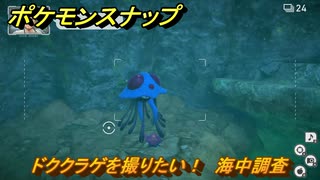 ポケモンスナップ　ドククラゲを撮りたい！　海中調査レベル１　＃３３　【New ポケモンスナップ】