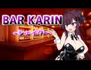 BAR KARIN ～シェイク～