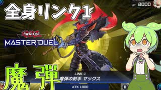 【遊戯王マスターデュエル】これは頭プレデター！全身光悪魔集団"魔弾"【ゆっくり実況】【Voicebox】