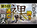 【第5話】砕かれた誇り...逃亡する狩人‼️【MHWIB縛り実況 裸×大剣】