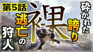 【第5話】砕かれた誇り...逃亡する狩人‼️【MHWIB縛り実況 裸×大剣】