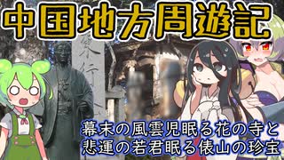 中国地方周遊記　幕末の風雲児眠る花の寺と悲運の若君眠る俵山の珍宝