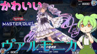 【遊戯王マスターデュエル】かわいいの裏には、秘匿されし"運命"があるッ！"ヴァルモニカ"【ゆっくり実況】【Voicebox】