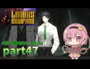 [ゆっくり実況] こめいじリンバス　part47【Limbus Company】