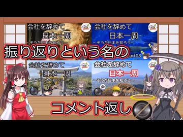 振り返りという名のコメント返しpart01　part07～10