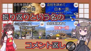 振り返りという名のコメント返しpart01　07～10まで