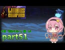 [ゆっくり実況] こめいじリンバス　part51【Limbus Company】