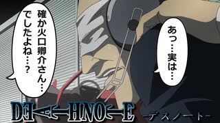 【デスノート】火口の名前が変わっていたら